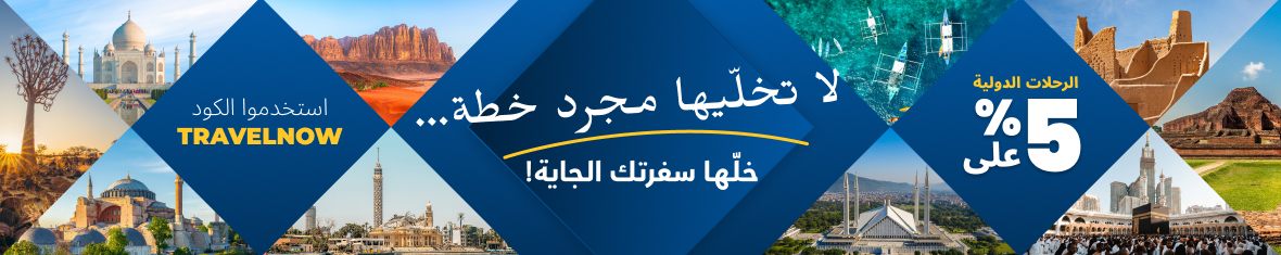 خصم يصل إلى 100 ريال على الرحلات الدولية!